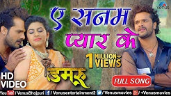 Download to Watch for Free Khesari Lal Yadav का सुपरहिट VIDEO SONG | Aye Sanam Pyar Ke | Damru | Latest Bhojpuri Song