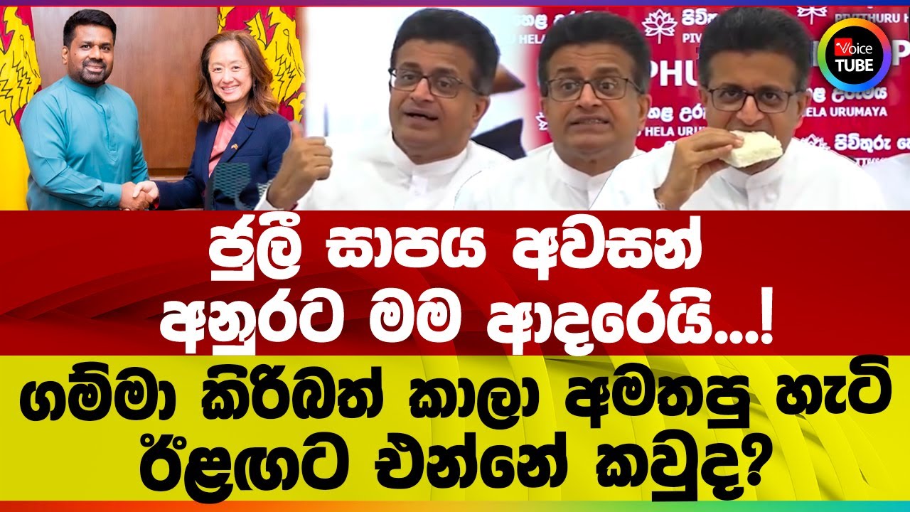 ජුලී සාපය අවසන් | අනුරට මම ආදරෙයි...! | ගම්මා කිරිබත් කාලා අමතපු හැටි | ඊළඟට එන්නේ කවුද?