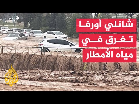 شاهد| عاصفة مطرية تضرب ولاية شانلي أورفا التركية وتتسبب في أضرار كبيرة