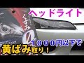 【DIY】1000円以下のヘッドライトクリーナーを使ってみた結果ｗｗｗ黄ばみを消す！