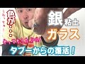 【「銀粘土とガラスを焼成したら変色しちゃった」大失敗からの復活。】
