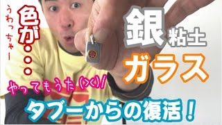 【「銀粘土とガラスを焼成したら変色しちゃった」大失敗からの復活。】
