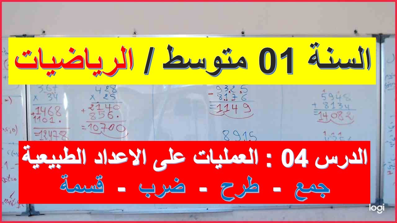 السنة 01 متوسط الرياضيات العمليات على الاعداد الطبيعية جمع طرح ضرب قسمة
