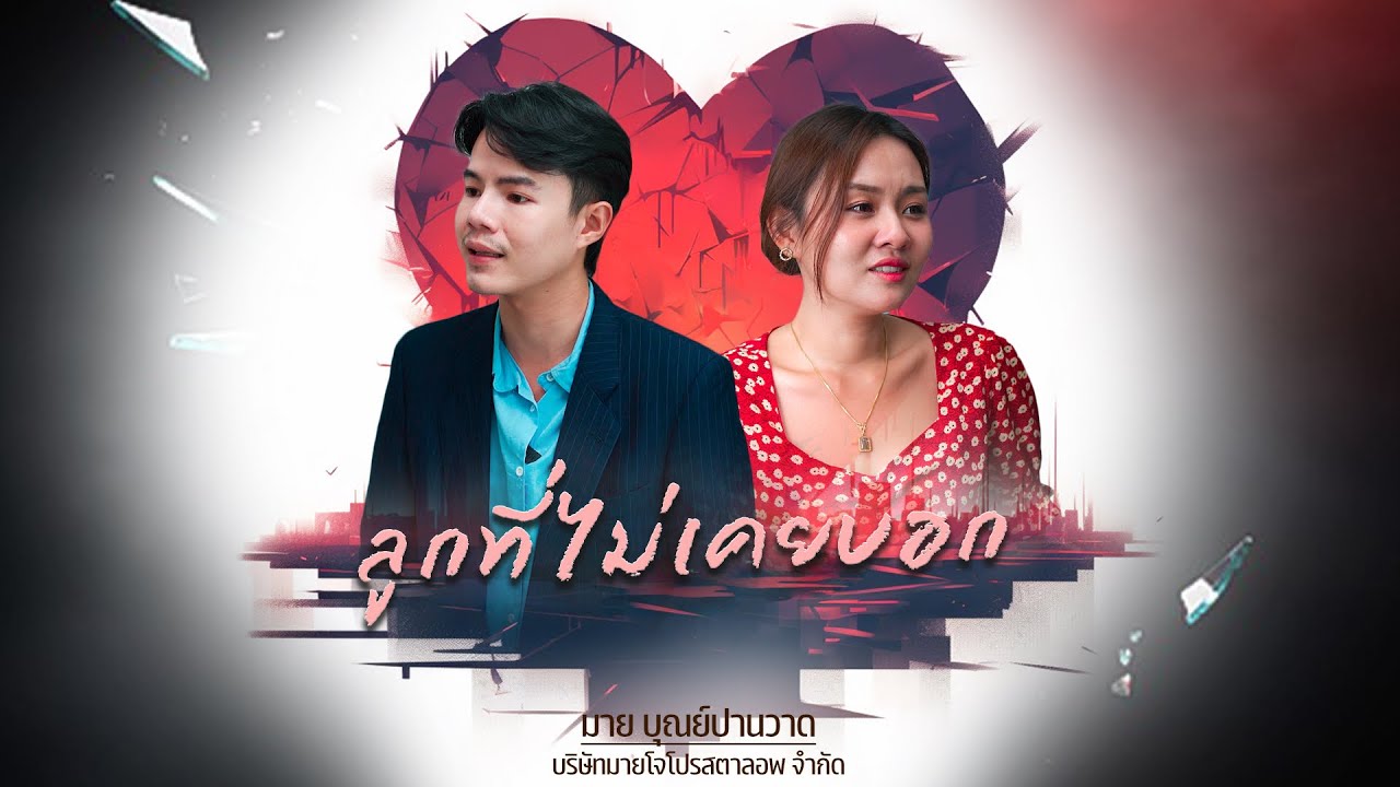 ลูกที่ไม่เคยบอก, หัวอกคนเป็นแม่, แม่ผัวเซ็นลาออกให้สะใภ้