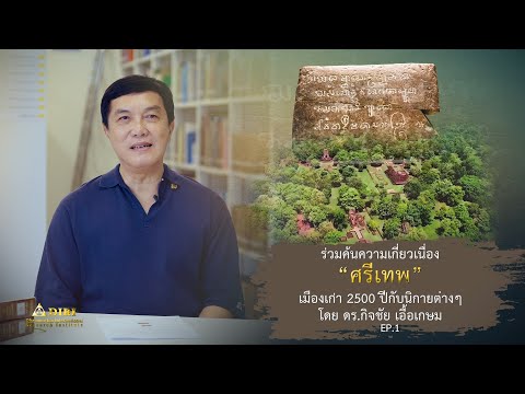 ร่วมค้นความเกี่ยวเนื่องศรีเทพเมืองเก่า 2500 ปีกับนิกายต่างๆ