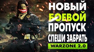 WARZONE 2 НОВЫЙ БОЕВОЙ ПРОПУСК! СЕЗОН 1 MODERN WARFARE 2 (ОБЗОР)