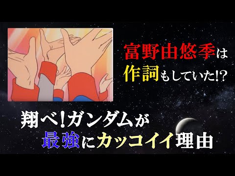 【富野由悠季】「翔べ！ガンダム」が最強にカッコイイ理由【岡田斗司夫切り抜き】