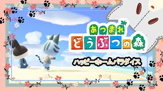 【あつまれどうぶつの森】体調安定しないからのんびりハピパラ！！【ハッピーホームパラダイス】