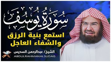 سورة يوسف كاملة للشيخ عبد الرحمن السديس تلاوة تريح القلب استمع بنية الرزق والبركة وتيسير الأمور