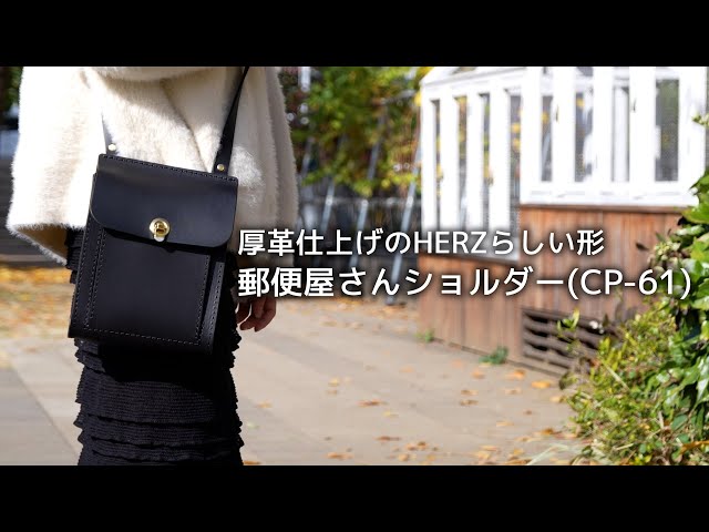 厚革仕上げのHERZらしい形「郵便屋さんショルダー(CP-61)」 - YouTube