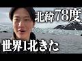 【北極圏】世界最北の街スヴァールバル諸島来たけど即帰宅だわ...【ニートNG】【北緯78度】