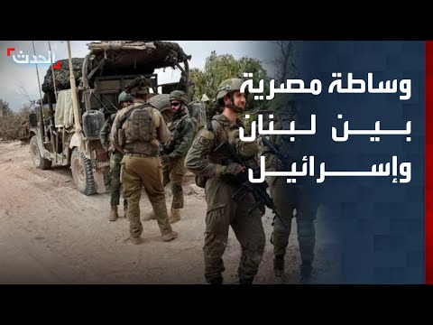 مستشار الحدث تل أبيب تقبل رعاية مصر لوساطة بين لبنان وإسرائيل