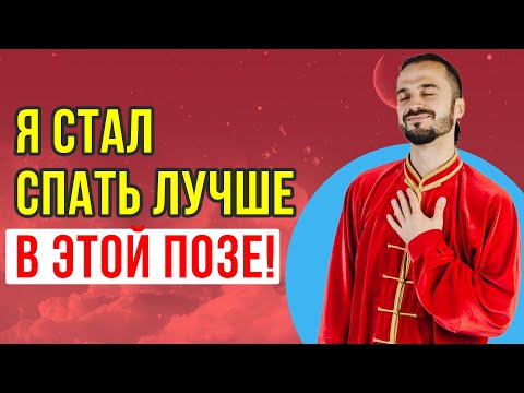 Как правильно спать, чтобы стать счастливым? Лучшая поза для сна! Цигун