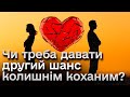 💔 Розбиту вазу не склеїш?! Чи треба давати другий шанс колишнім коханим? Плюси та мінуси