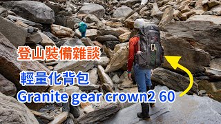 【登山裝備雜談】輕量化背包Granite gear crown2 60L 使用心得│探勘風