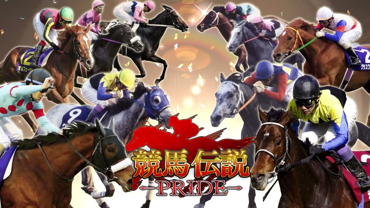 ウマプラ 最新 最速リセマラ手順 最強ガチャ当たりランキング 競馬伝説pride 攻略大百科