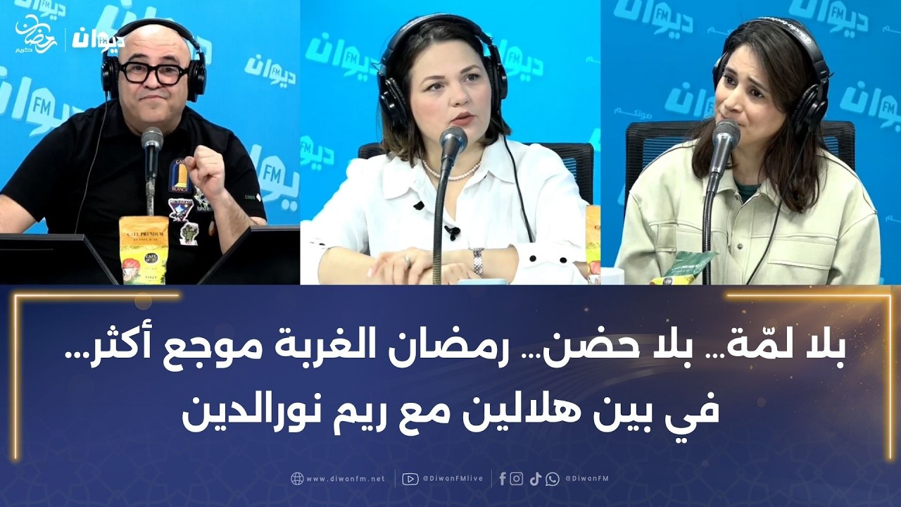 بلا لمّة… بلا حضن… رمضان الغربة موجع أكثر في بين هلالين مع ريم نورالدين
