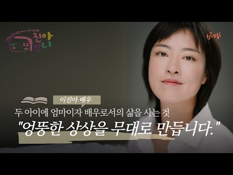 멋진 열등감을 가진 배우, '극단진아언니' 이진아 배우 | 청년읽기