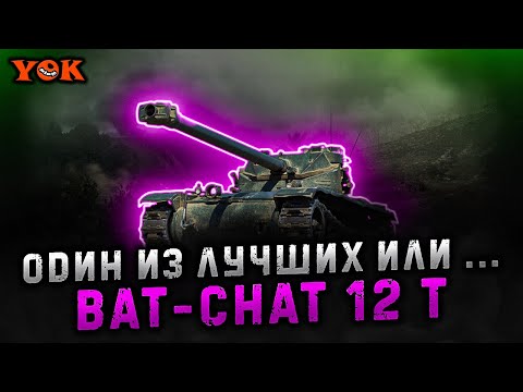 Видео: BAT-CHAT 12 T 〃 ОДИН ИЗ ЛУЧШИХ ИЛИ ... 🔹 + МАНЁВРЫ 🔹 Мир Танков