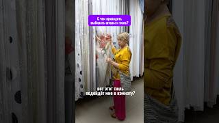 Какой тюль подойдёт в комнату? Детскую? Как выбрать шторы? #шторы #тюль #омск #шторынакухню #обои
