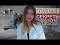 как РЕАЛЬНО достичь ВСЕХ ЦЕЛЕЙ в 2021-м?