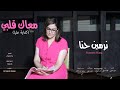 معاك قلبي نرمين حنا Official Music Video كفاية عليا اكسبلور عظات ترنيمة جديد 