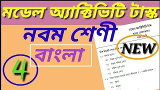 Model activity task class 9 bengali part-4 // new // model activity task class 9 bengali part-4 2021