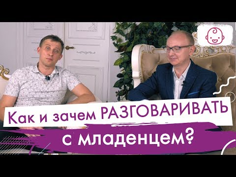 Узнай, как правильно разговаривать с новорожденным и зачем это нужно.