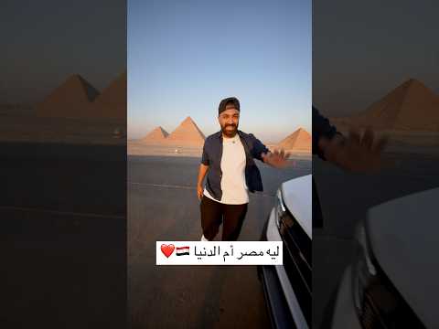 ليه مصر أم الدنيا !!! هنكنشف مصر في رحلة برية من اسكندرية لمرسى علم #محمد_الهادي