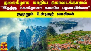 கொடைக்கானலில் தலைகீழாக மாறிய நிலை..."இதற்கு கொரோனா காலமே பரவாயில்லை" - குமுறும் உள்ளூர் வாசிகள்