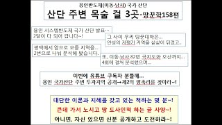 이동·남사 국가산단 주변 목숨 걸 3곳-159편
