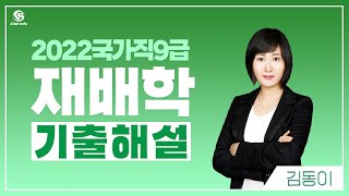[2022.04.02 시행]2022년도 국가직 9급 공무원_농업직 재배학 해설총평 김동이쌤