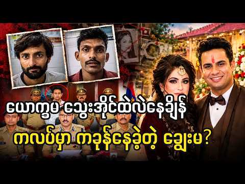 ယောက္ခမကိုသတ်ပြီး ဇနီးကို အကွက်ဆင်သူ