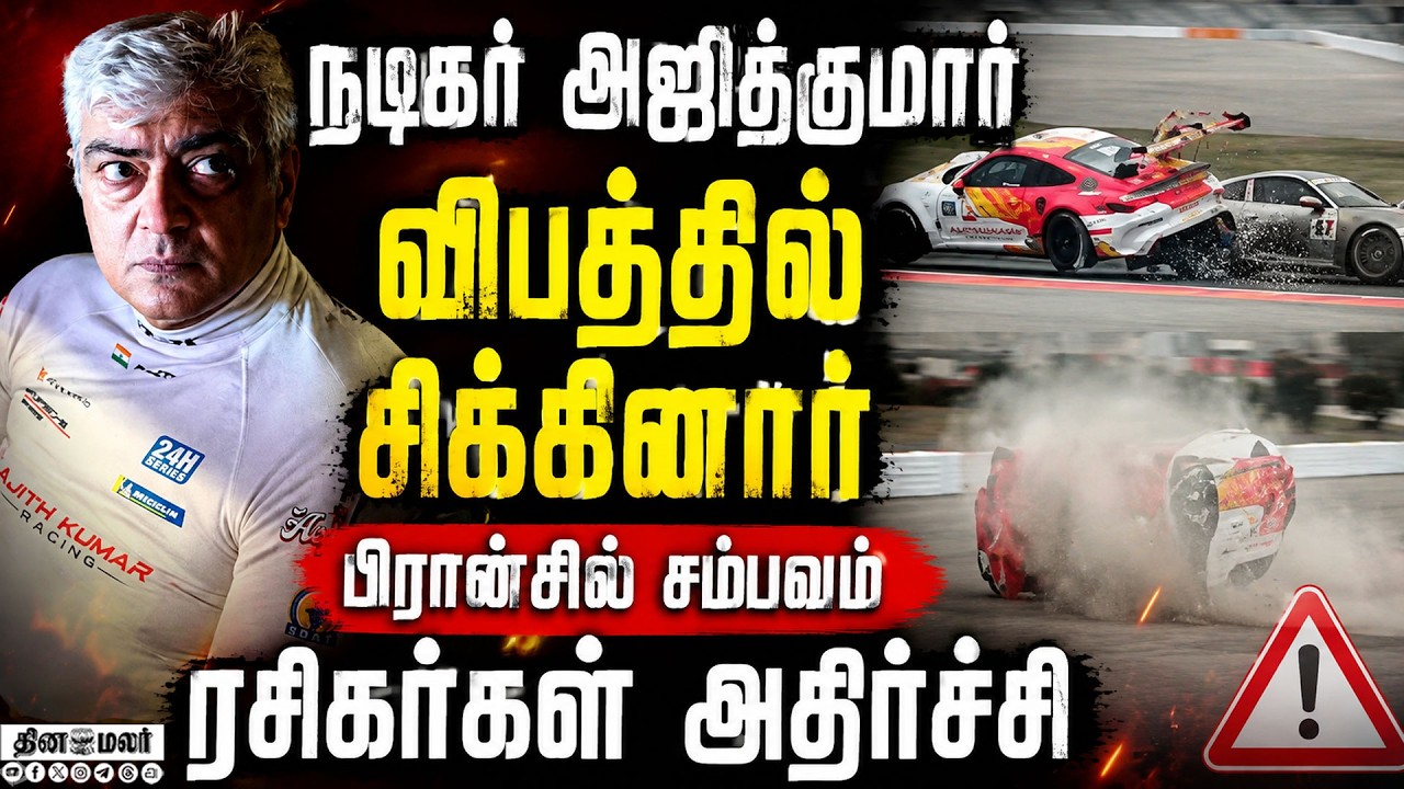 🔴 LIVE : விபத்தில் சிக்கிய அஜித் : அதிர்ச்சியில் ரசிகர்கள்