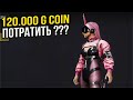 120000 G COIN в ПАБГ ► PlayerUnknown’s Battlegrounds ► PUBG СТРИМ С ПРОДЛЕНИЕМ ДОНАТА!