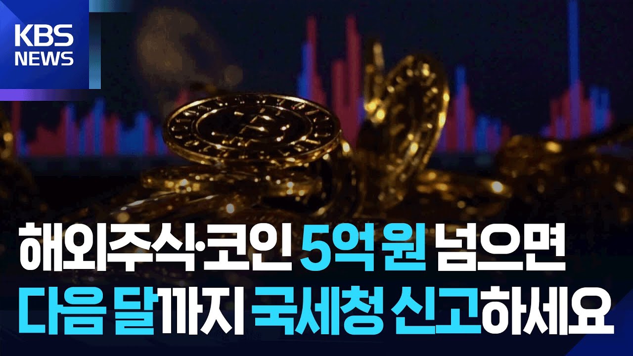 “해외 계좌 5억 넘었다면…다음 달까지 신고해야” / KBS 2025.05.29.