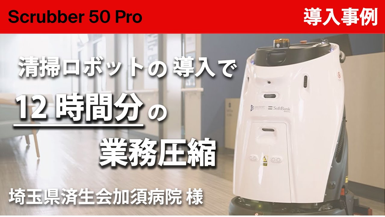 導入事例】洗浄ロボット Scrubber 50 Pro 埼玉県済生会加須病院 様