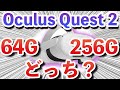 【Oculus Quest 2】どっちを選べばいいの?64GBと256GBの選び方を解説!