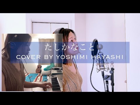 【たしかなこと／小田和正さん】cover mix by Yoshimi Hayashi