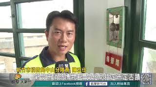 20180903N 新竹市消防博物館 文化局指定市定古蹟