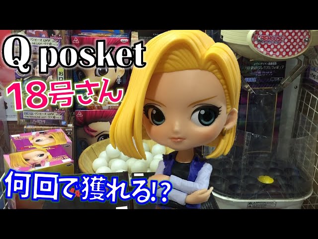 ドラゴンボール - きっちゃんさん専用 DB【UFOキャッチャー】ドラゴンボールZ Qposket 人造人間18号