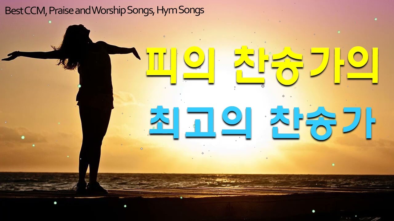 최고의 보혈 찬양 찬송100곡연속듣기, 보혈찬송, 최고의 찬송가 - Best CCM, Praise and Worship ...