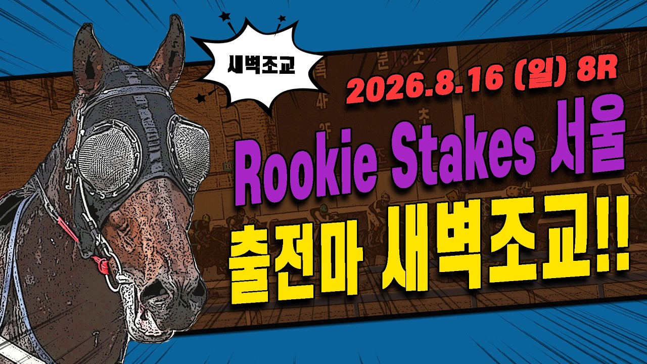 [서울 경마] 2026 Rookie Stakes@서울 특별경주 출전마 새벽조교