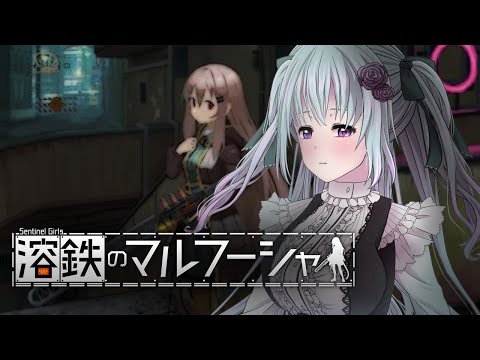 【溶鉄のマルフーシャ】ディストピアで美少女傭兵になります【仄架よみ/Vtuber】