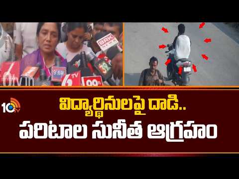 విద్యార్థినులపై దాడి.. పరిటాల సునీత ఆగ్రహం | Paritala Sunitha Angry over Raptadu School incident