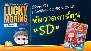 รีวิวหนังสือ DCW หัดวาดการ์ตูน SD