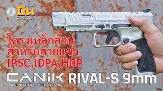 รีวิวปืน Canik Rival-S โครงเหล็กล้วน พร้อมแข่งขัน