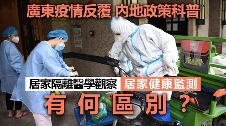 20221028S 廣東疫情反覆：居家隔離醫學觀察、居家健康監測有何區別？| 內地政策科普 - 天天要聞