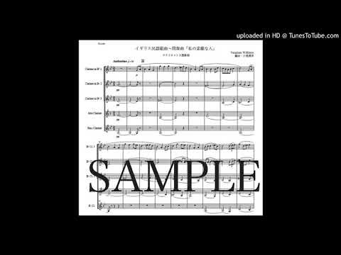 「イギリス民謡組曲〜間奏曲『私の素敵な人』」クラリネット五重奏版（編曲：中島雅彦）