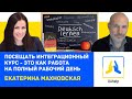 Интервью с Екатериной Махновской - о преподавании немецкого языка украинцам